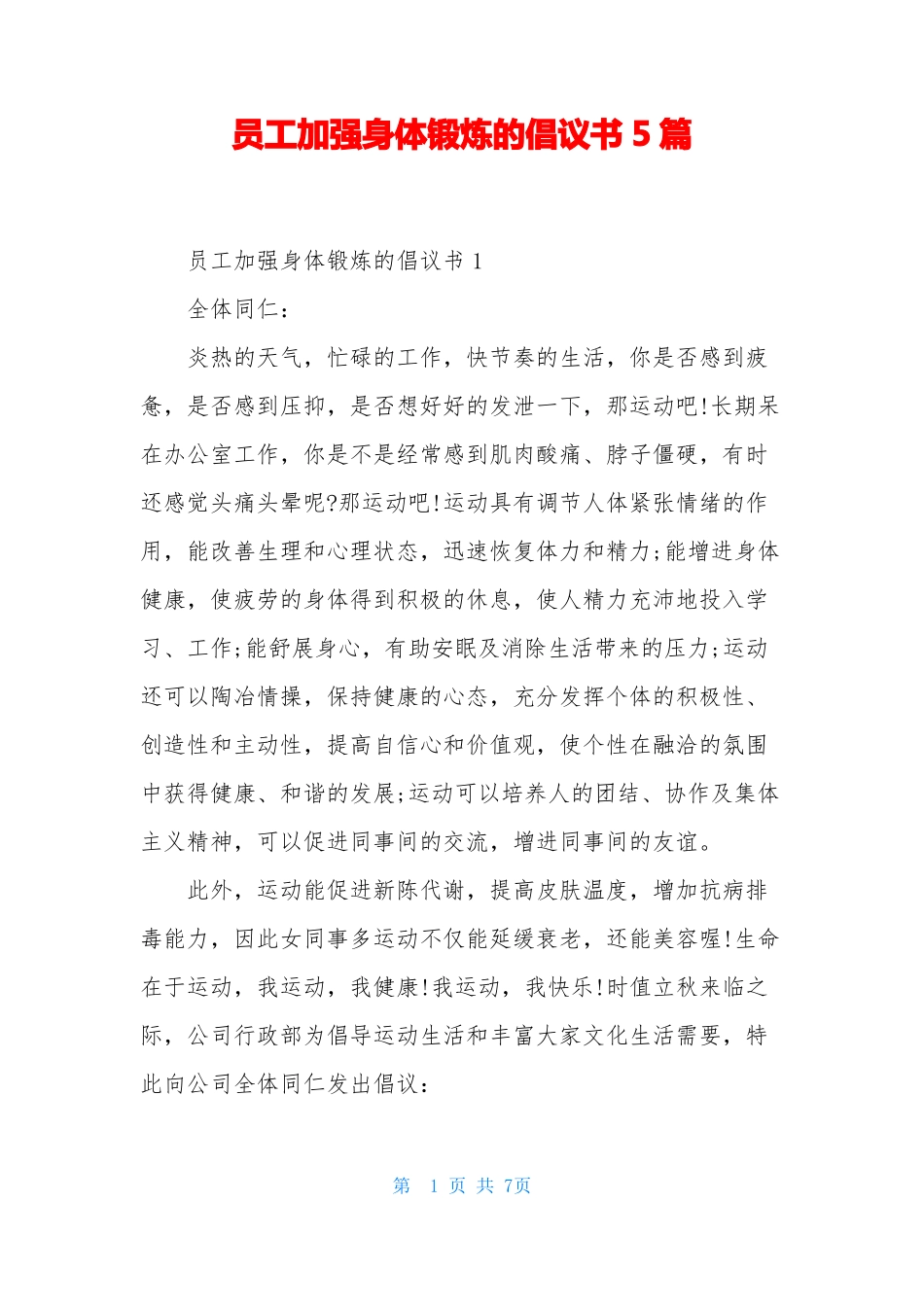员工加强身体锻炼的倡议书5篇_第1页
