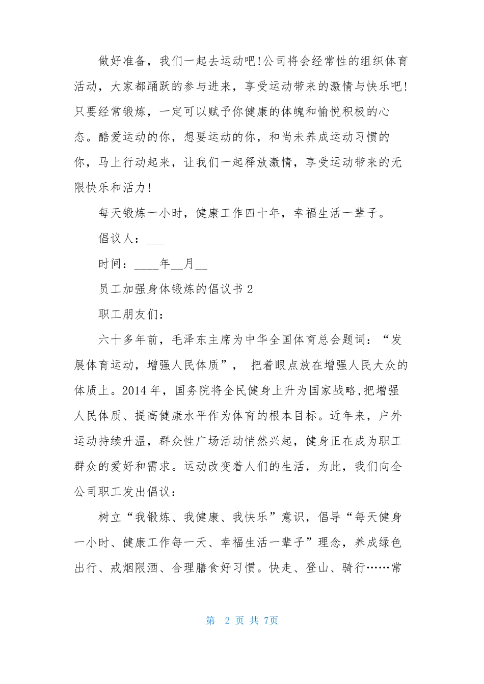 员工加强身体锻炼的倡议书5篇_第2页