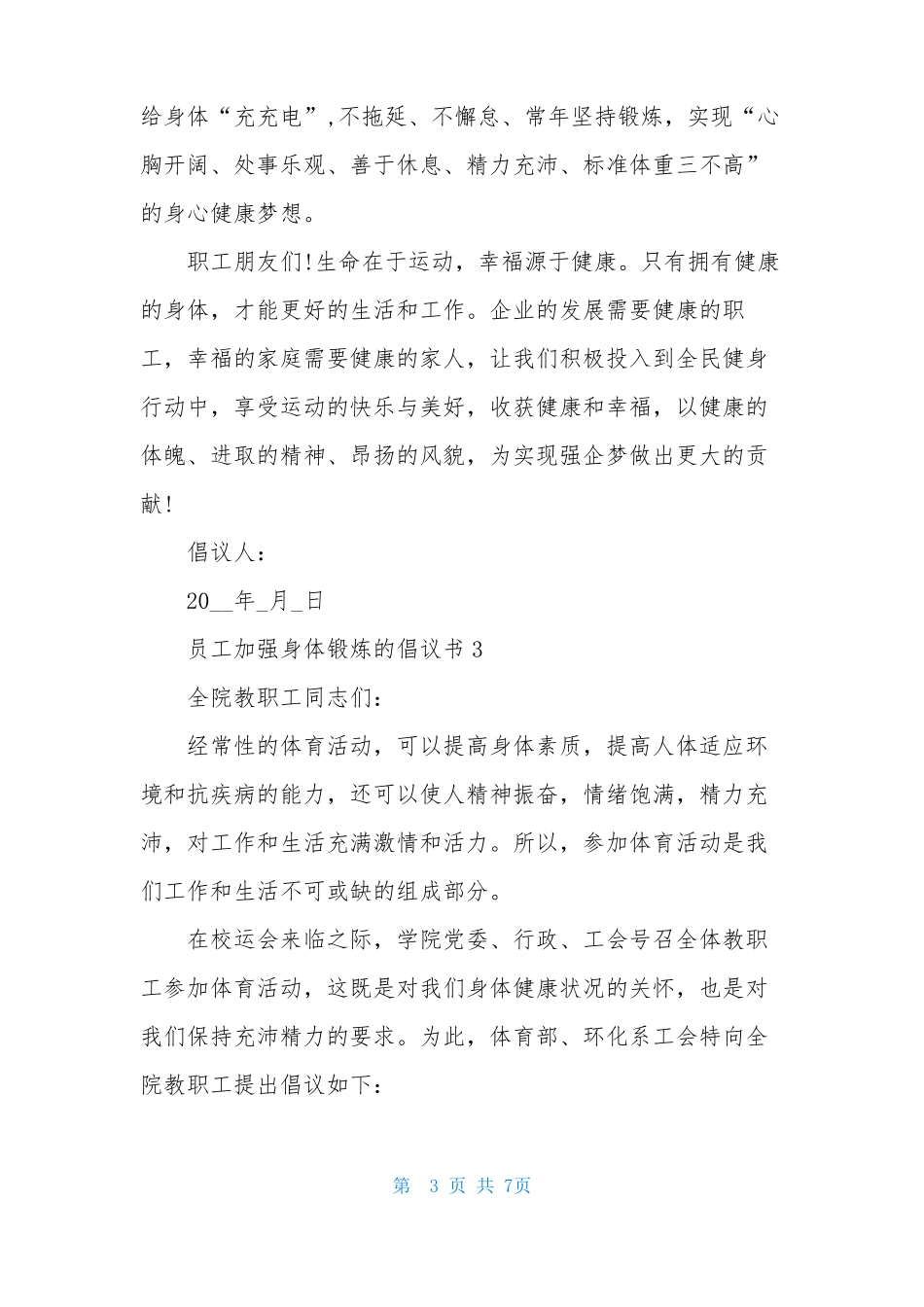 员工加强身体锻炼的倡议书5篇_第3页