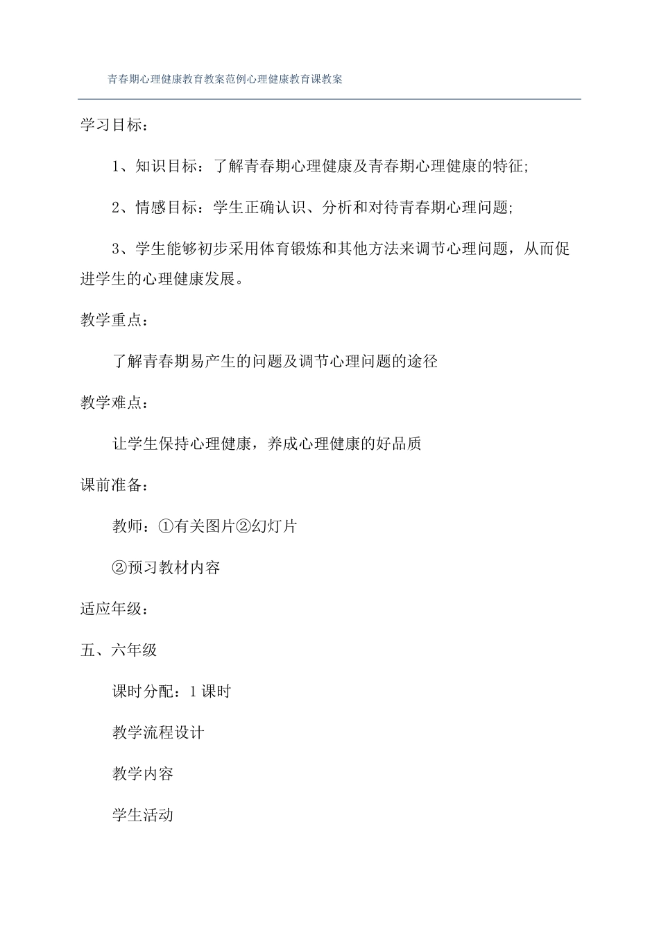 青春期心理健康教育教案范例心理健康教育课教案_第1页