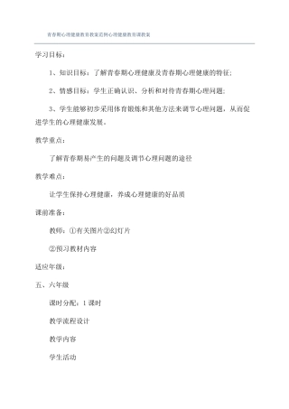 青春期心理健康教育教案范例心理健康教育课教案