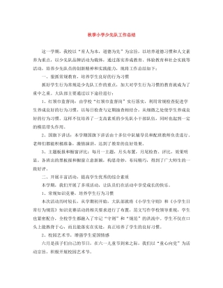 秋季小学少先队工作总结