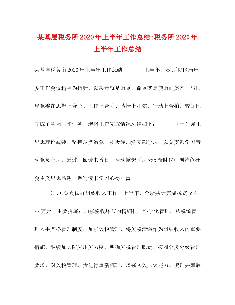 某基层税务所年上半年工作总结税务所年上半年工作总结_第1页