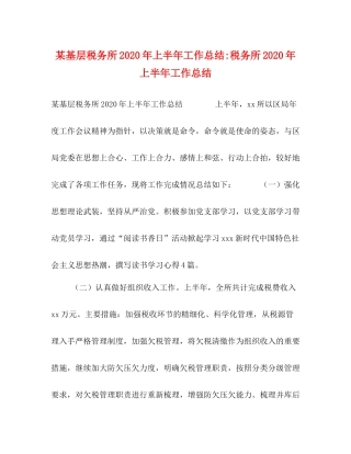 某基层税务所年上半年工作总结税务所年上半年工作总结