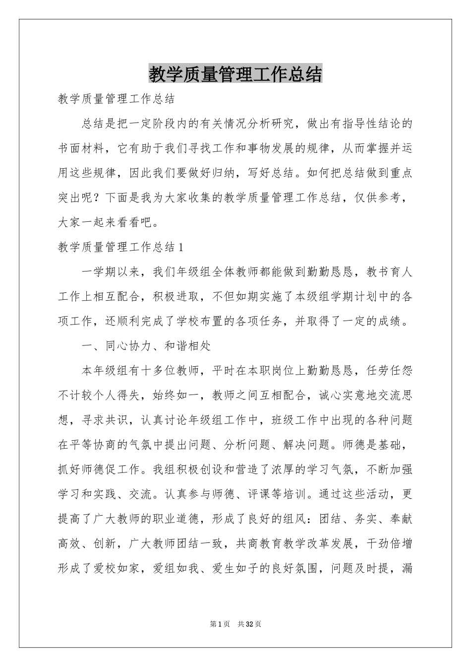 教学质量管理工作参考总结_第1页