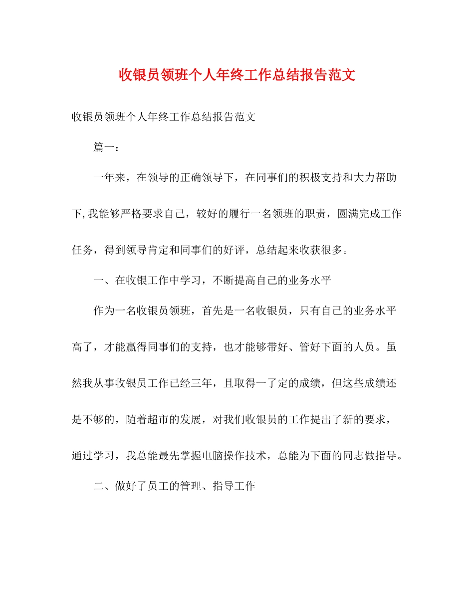 收银员领班个人年终工作总结报告范文_第1页