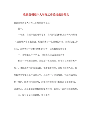 收银员领班个人年终工作总结报告范文
