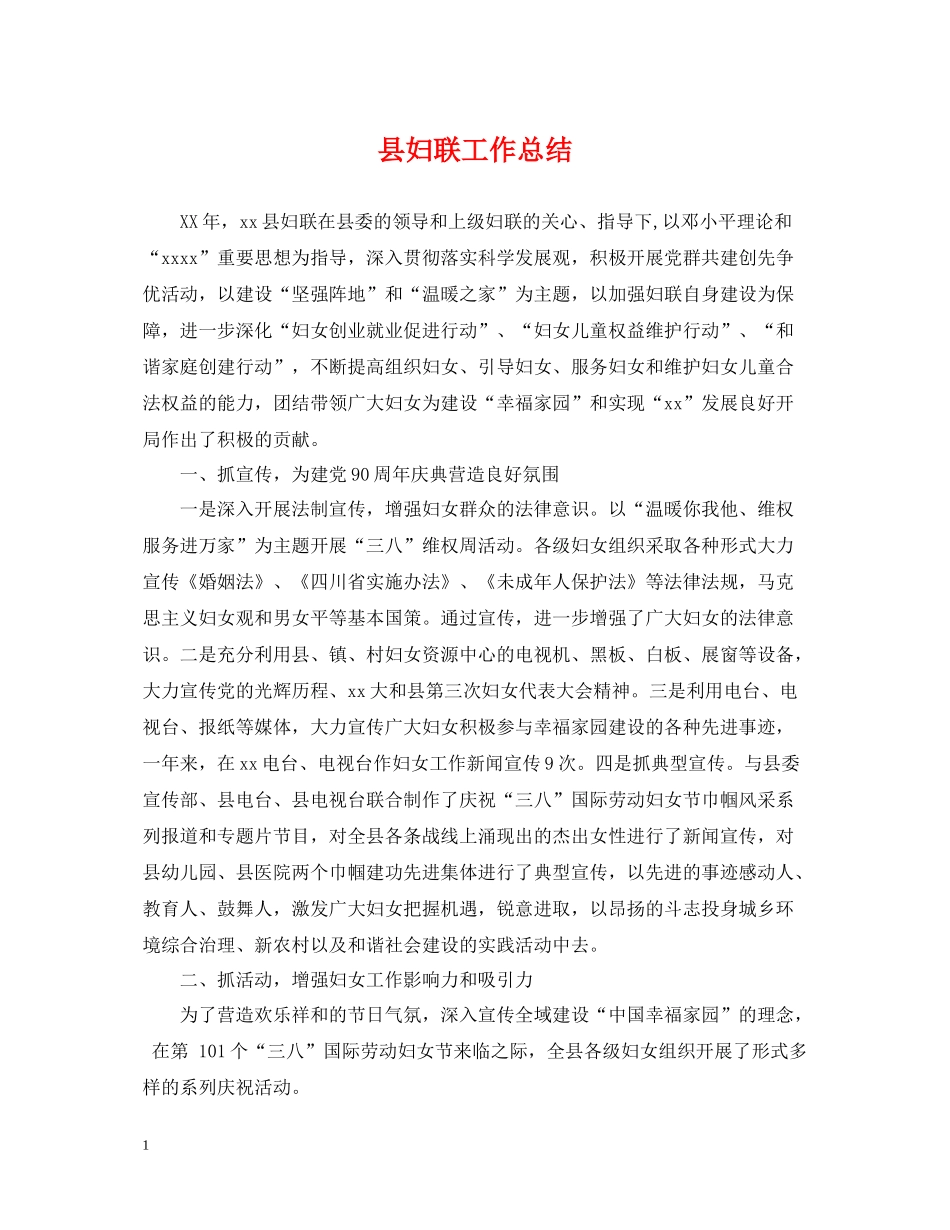县妇联工作总结_第1页