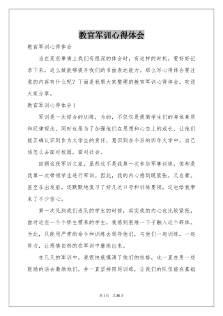 教官军训体会心得