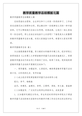 教学质量教学参考总结模板七篇