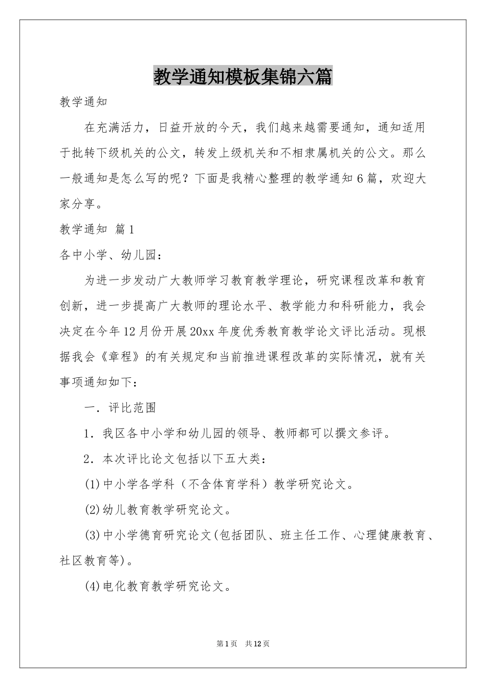 教学通知模板集锦六篇_第1页