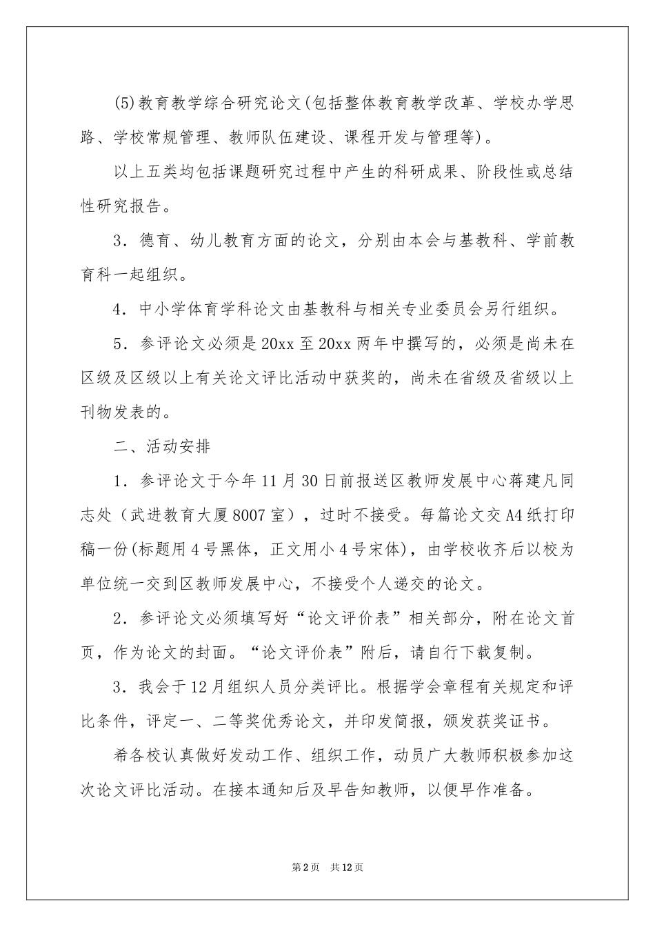 教学通知模板集锦六篇_第2页