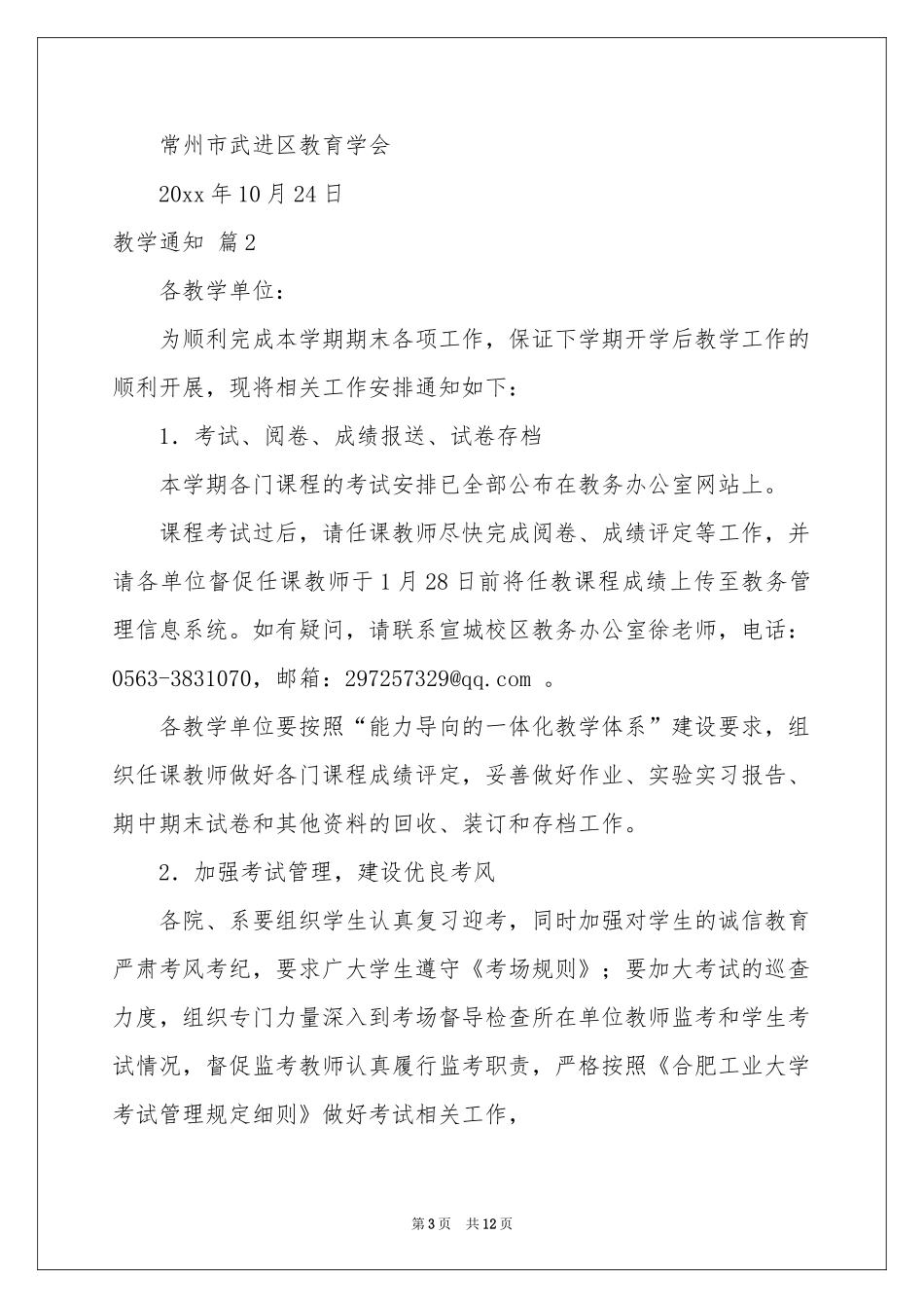 教学通知模板集锦六篇_第3页