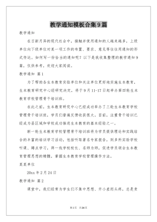 教学通知模板合集9篇
