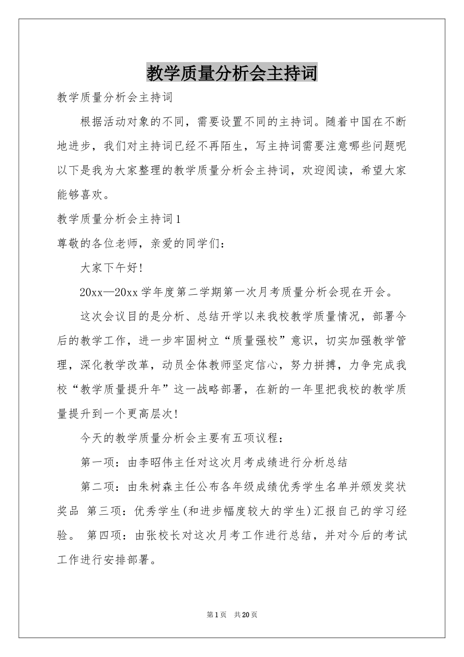 教学质量分析会主持词_第1页