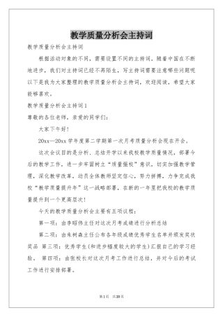 教学质量分析会主持词