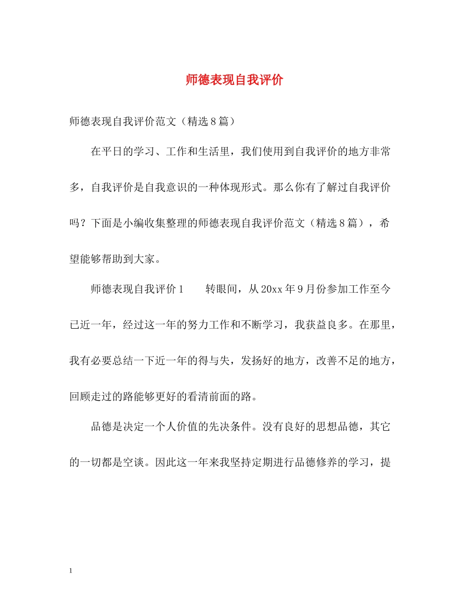 师德表现自我评价3_第1页