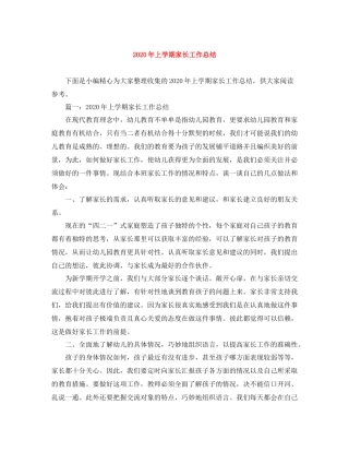 2020年上学期家长工作总结