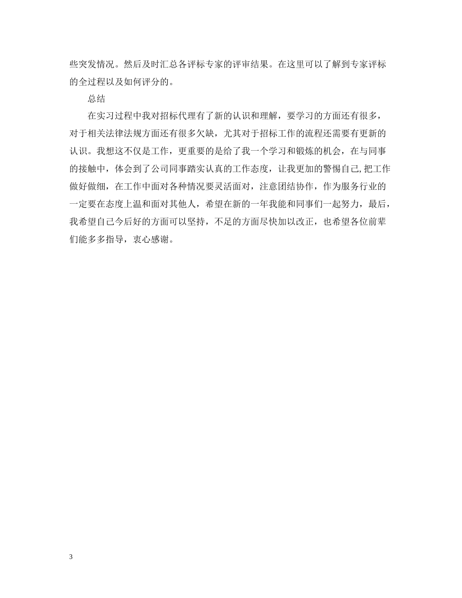 招标代理年终个人总结范本2_第3页