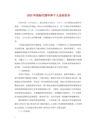 招标代理年终个人总结范本2
