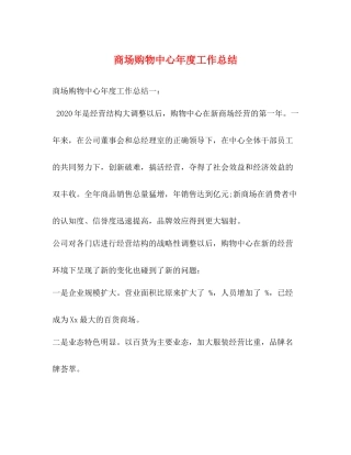 商场购物中心年度工作总结