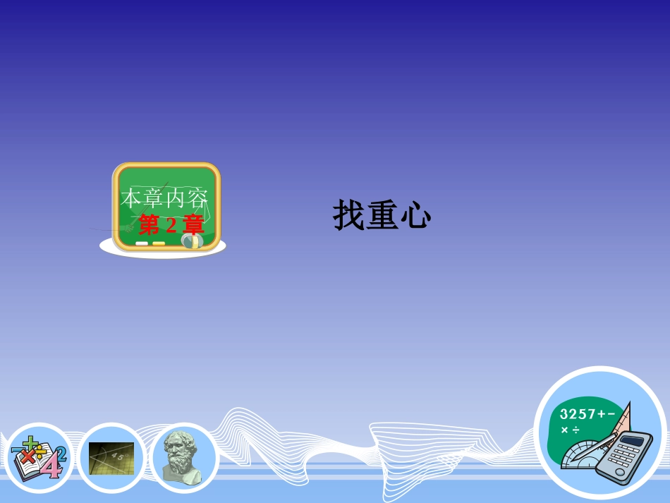 找重心 (2)_第1页