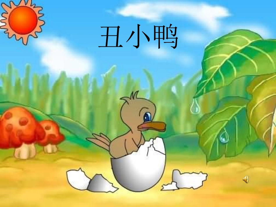 丑小鸭说课PPT_第1页