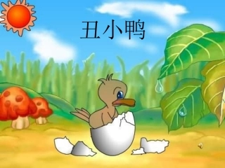 丑小鸭说课PPT