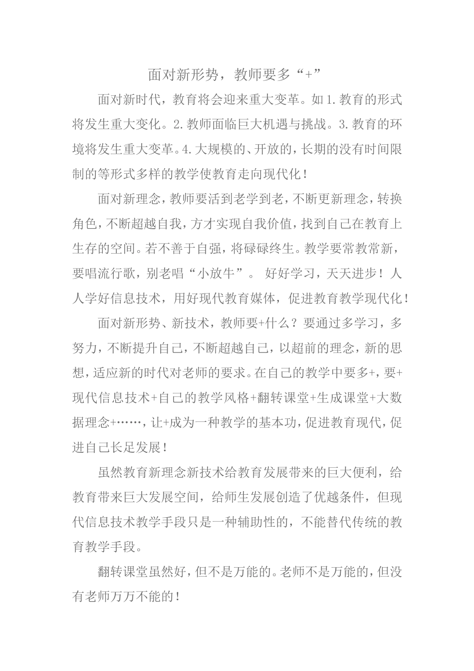 面对新形势，教师+要多+_第1页