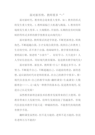 面对新形势，教师+要多+