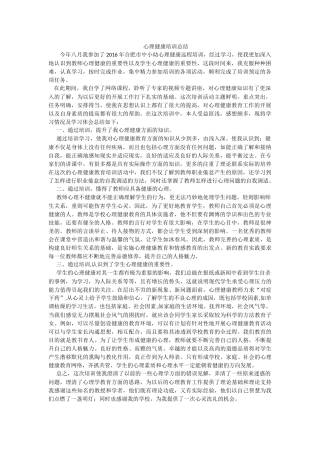 心理健康培训总结