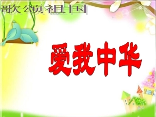 《爱我中华》课件2