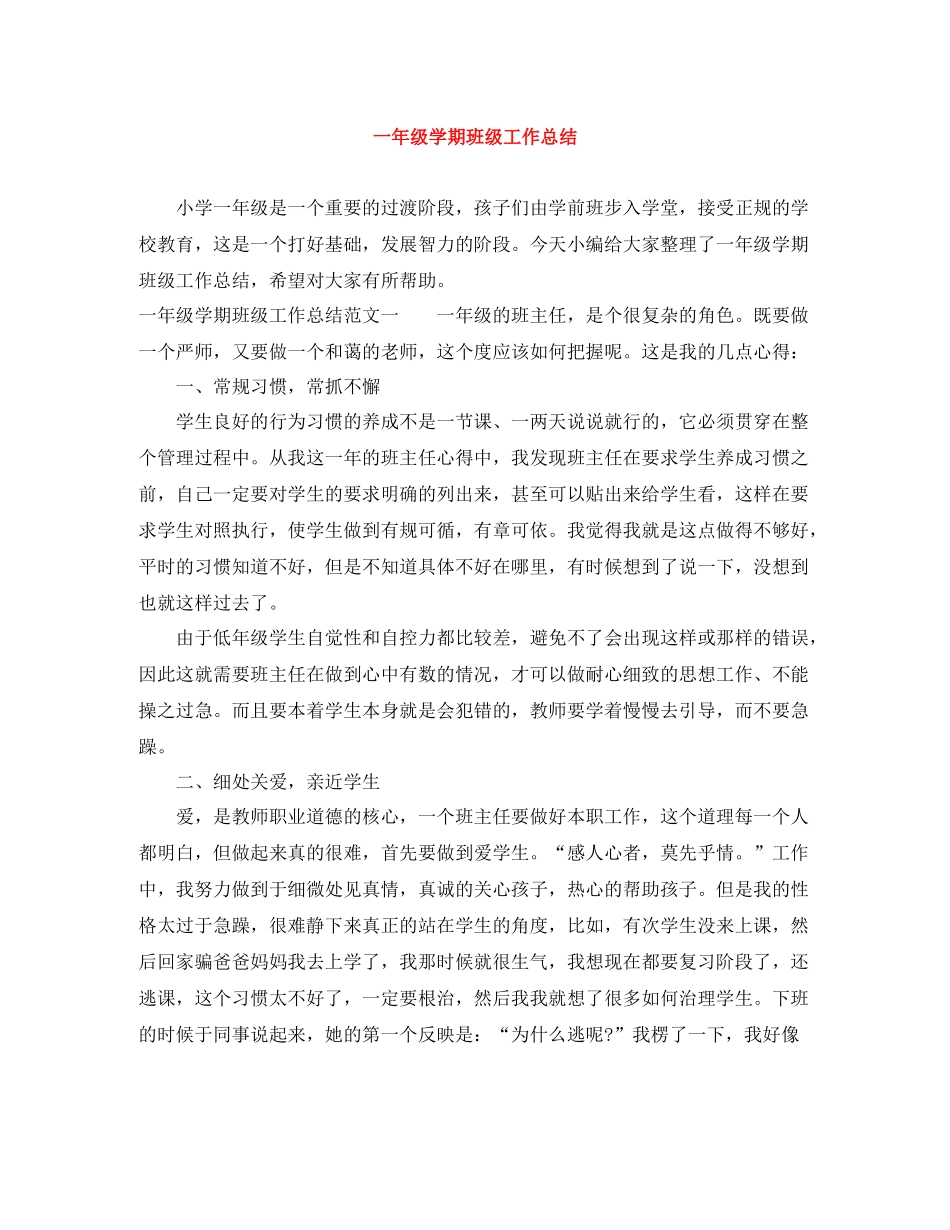 一年级学期班级工作总结_第1页