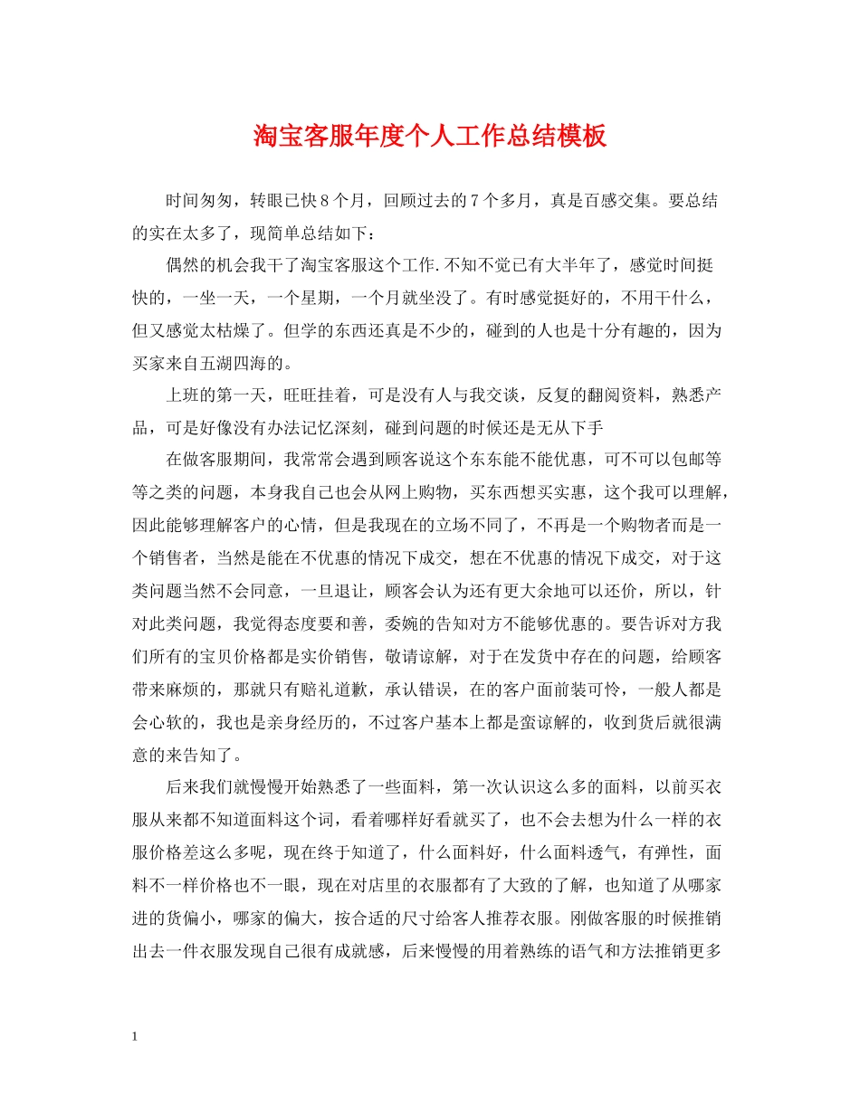 淘宝客服年度个人工作总结模板_第1页