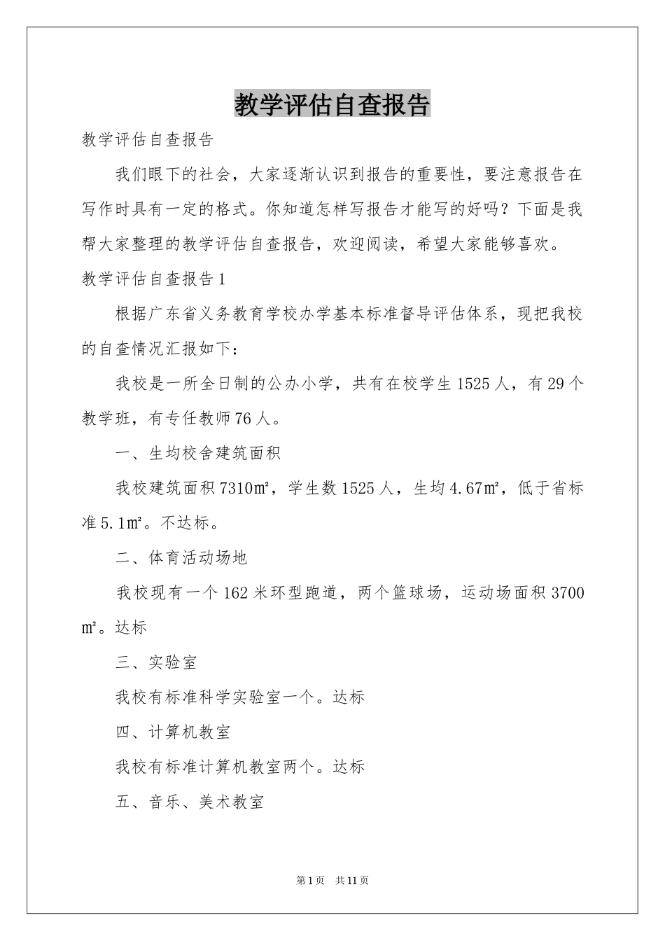教学评估自查报告_第1页