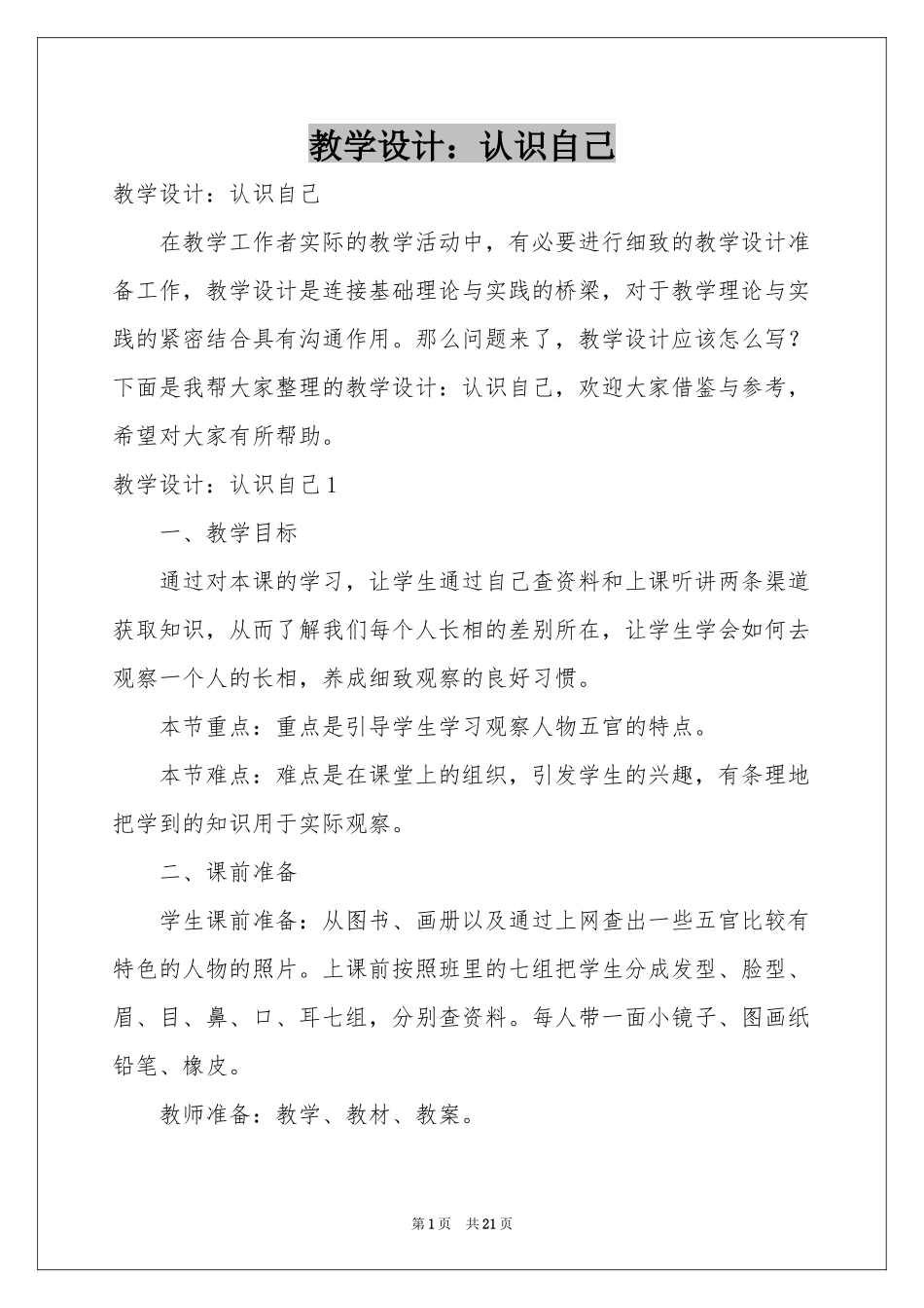 教学设计：认识自己_第1页