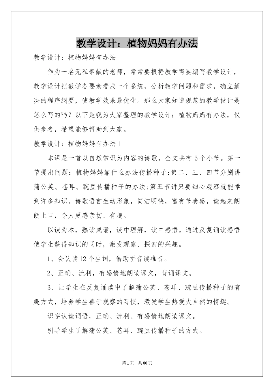 教学设计：植物妈妈有办法_第1页