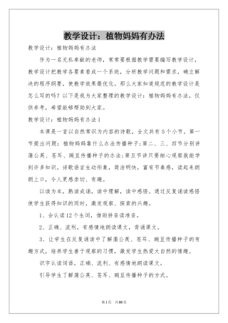教学设计：植物妈妈有办法