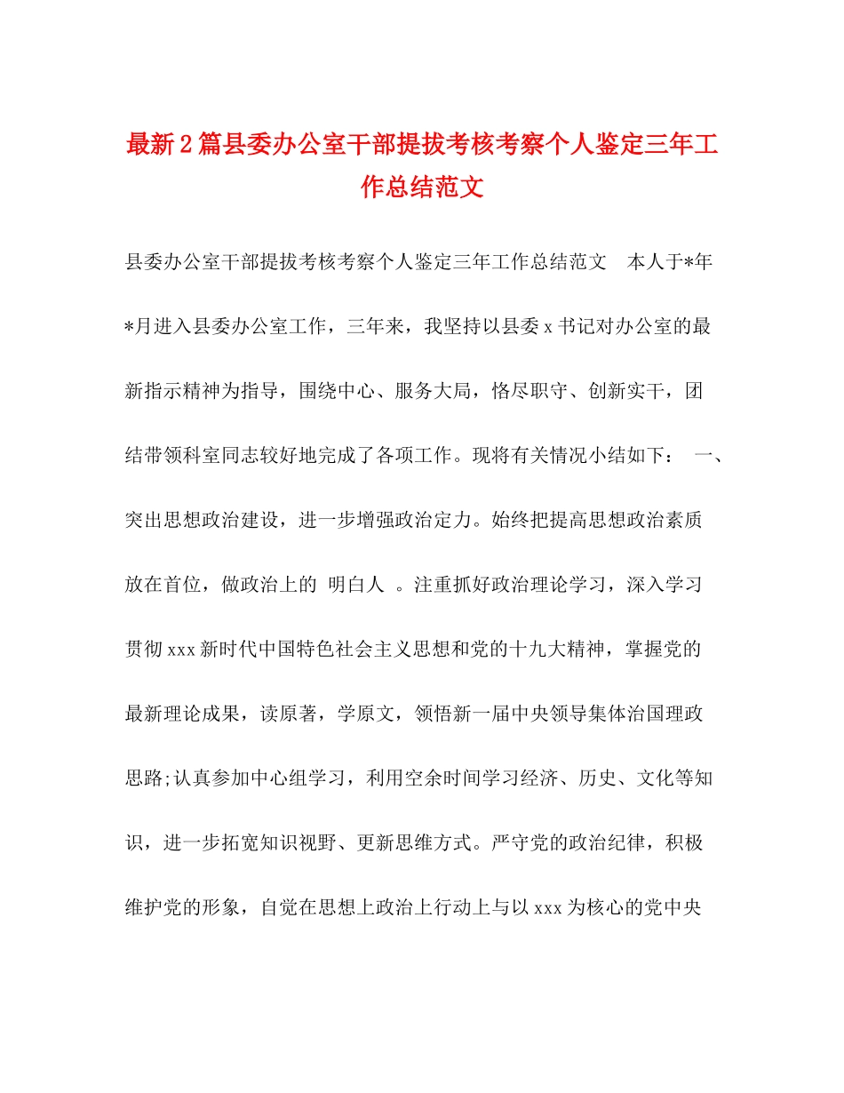 2篇县委办公室干部提拔考核考察个人鉴定三年工作总结范文_第1页