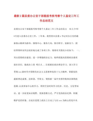2篇县委办公室干部提拔考核考察个人鉴定三年工作总结范文