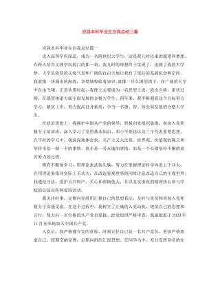 应届本科毕业生自我总结三篇