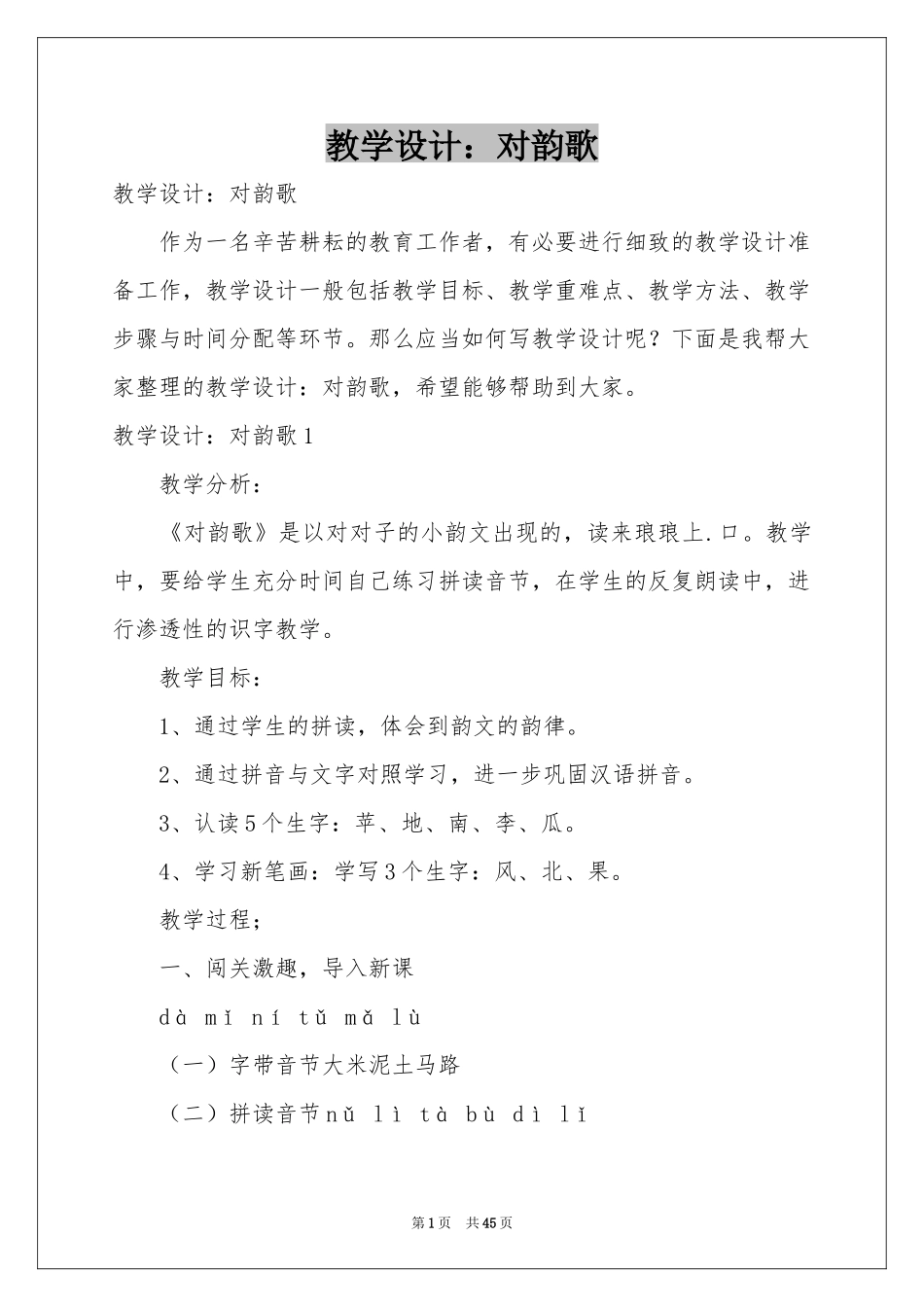 教学设计：对韵歌_第1页