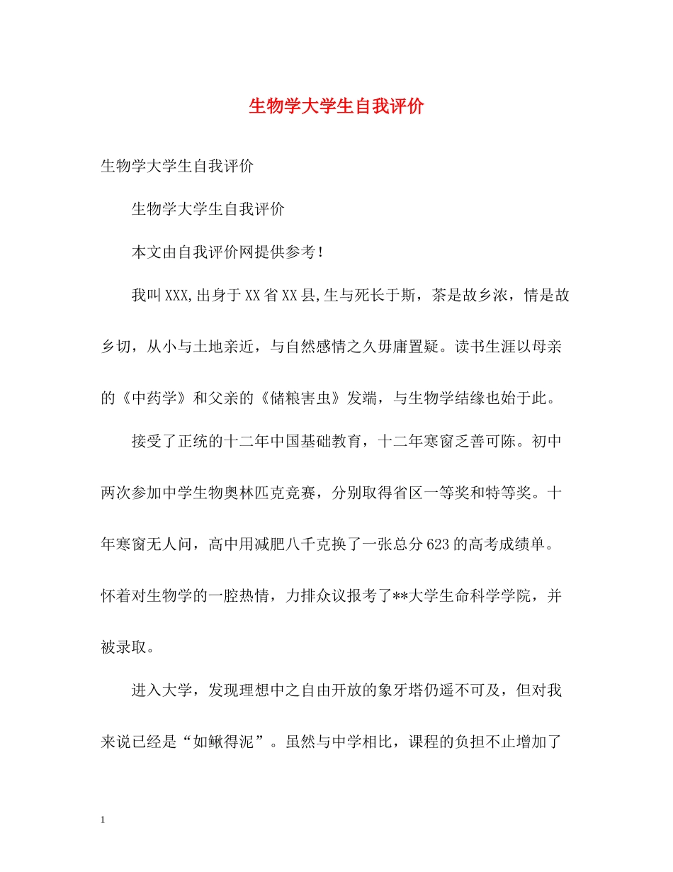 生物学大学生自我评价_第1页