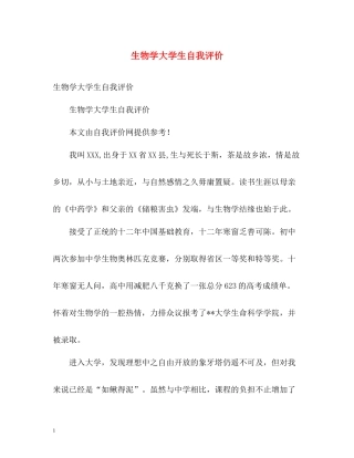 生物学大学生自我评价