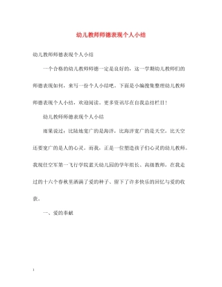 幼儿教师师德表现个人小结