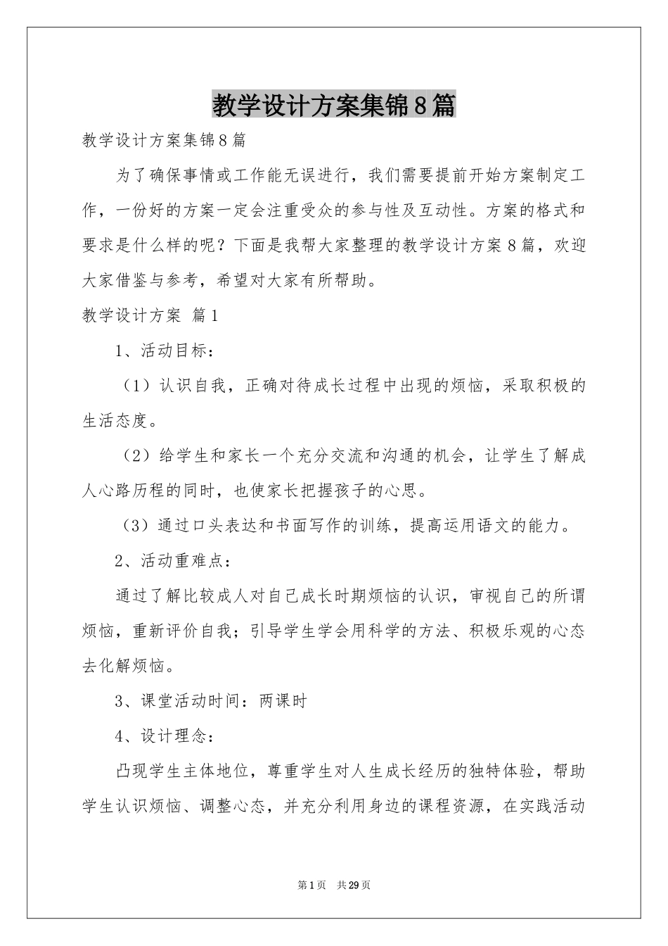 教学设计方案集锦8篇_第1页