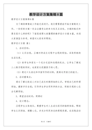 教学设计方案集锦8篇