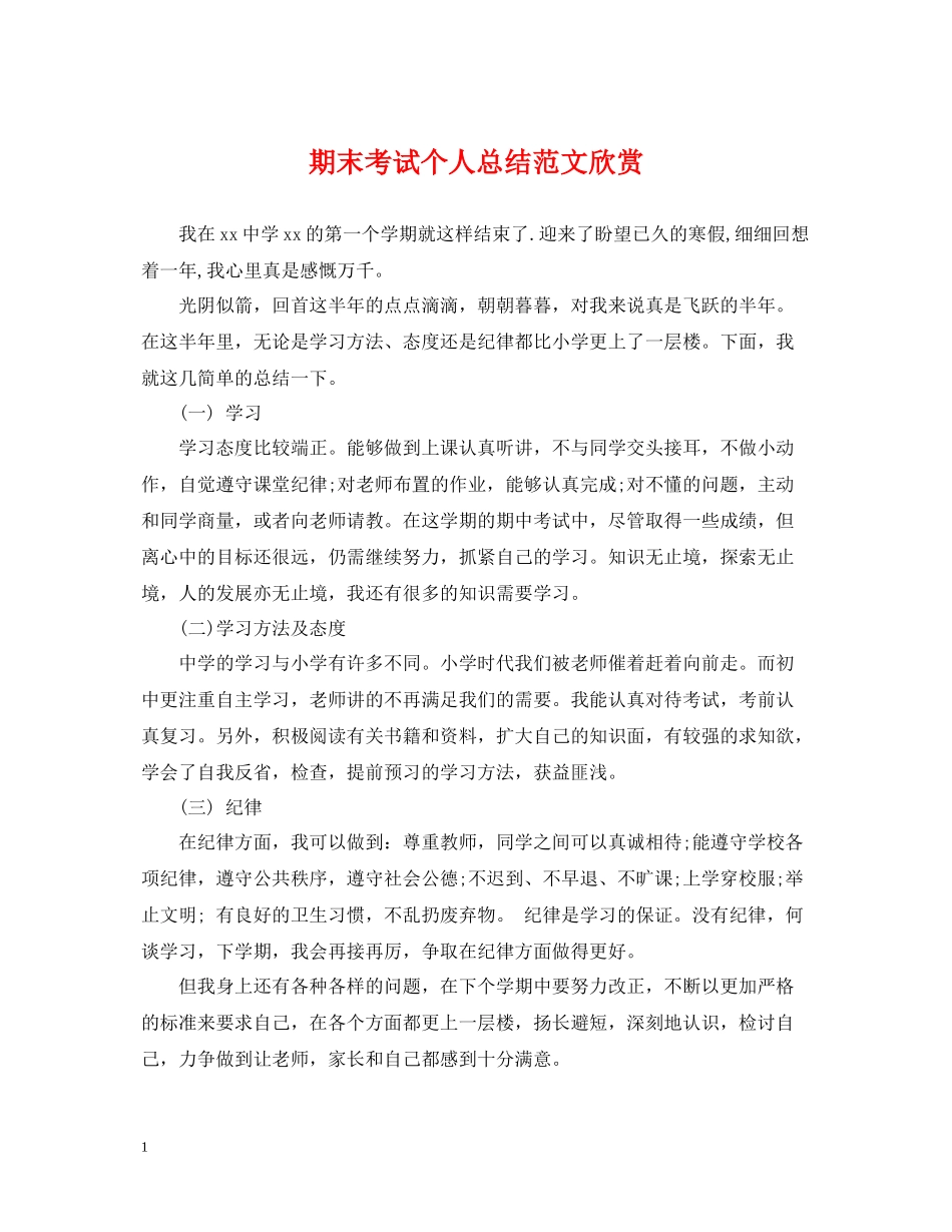 期末考试个人总结范文欣赏_第1页