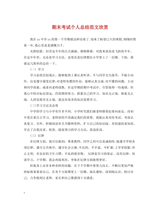 期末考试个人总结范文欣赏