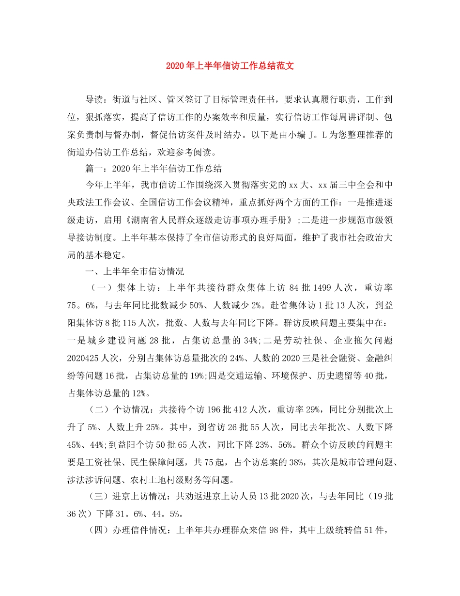 2020年上半年信访工作总结范文 _第1页
